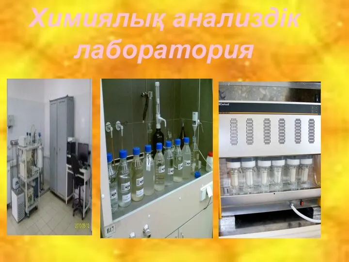 Химиялық анализдік лаборатория