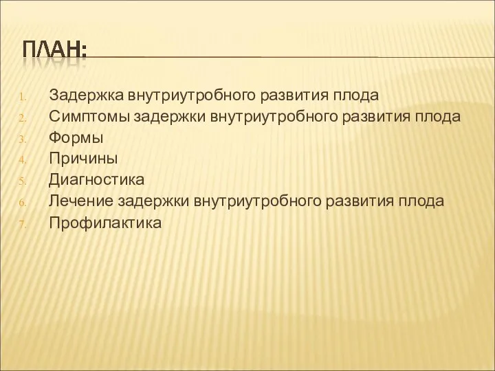 Задержка внутриутробного развития плода Симптомы задержки внутриутробного развития плода Формы