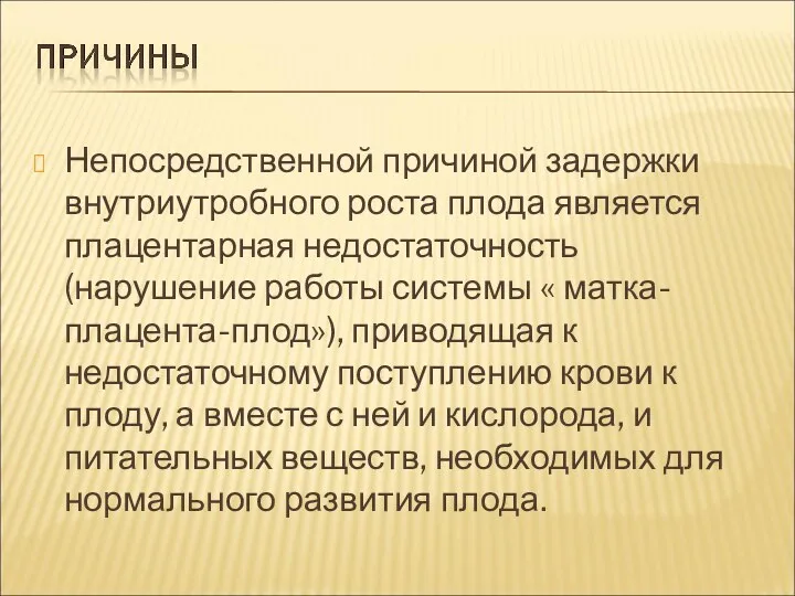 Непосредственной причиной задержки внутриутробного роста плода является плацентарная недостаточность (нарушение