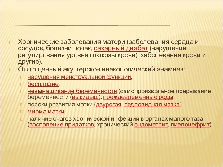 Хронические заболевания матери (заболевания сердца и сосудов, болезни почек, сахарный