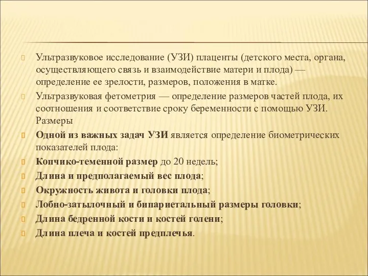 Ультразвуковое исследование (УЗИ) плаценты (детского места, органа, осуществляющего связь и