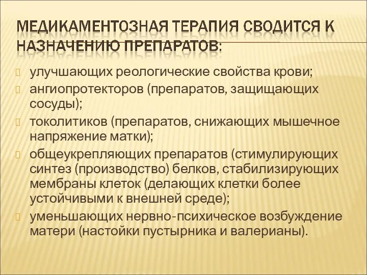 улучшающих реологические свойства крови; ангиопротекторов (препаратов, защищающих сосуды); токолитиков (препаратов,