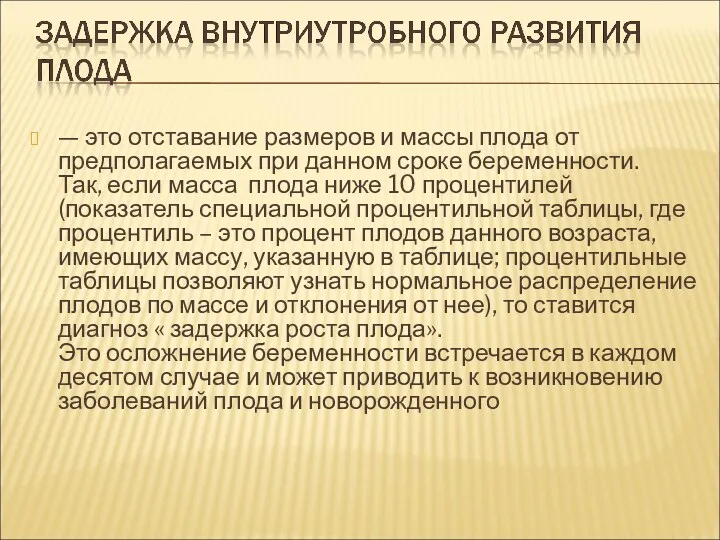 — это отставание размеров и массы плода от предполагаемых при