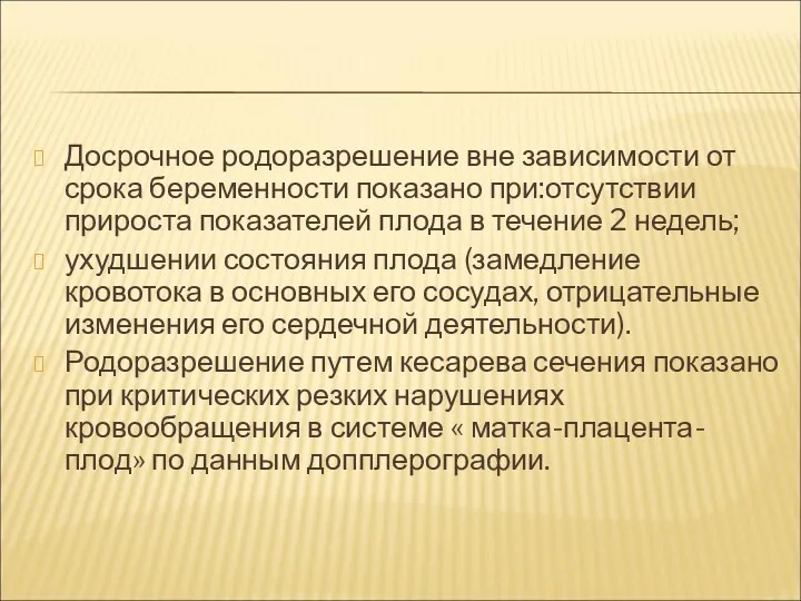 Досрочное родоразрешение вне зависимости от срока беременности показано при:отсутствии прироста