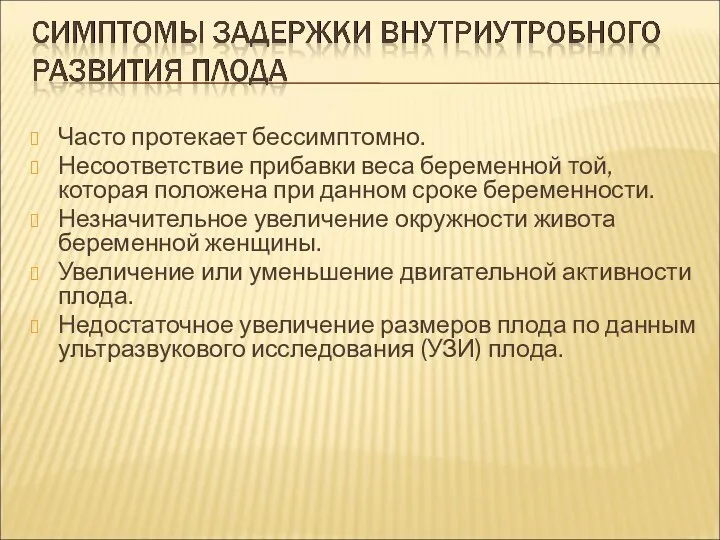 Часто протекает бессимптомно. Несоответствие прибавки веса беременной той, которая положена