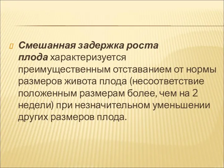 Смешанная задержка роста плода характеризуется преимущественным отставанием от нормы размеров