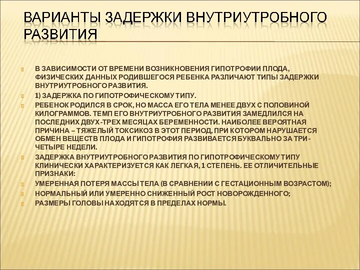 В ЗАВИСИМОСТИ ОТ ВРЕМЕНИ ВОЗНИКНОВЕНИЯ ГИПОТРОФИИ ПЛОДА, ФИЗИЧЕСКИХ ДАННЫХ РОДИВШЕГОСЯ