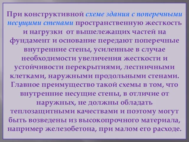 При конструктивной схеме здания с поперечными несущими стенами пространственную жесткость