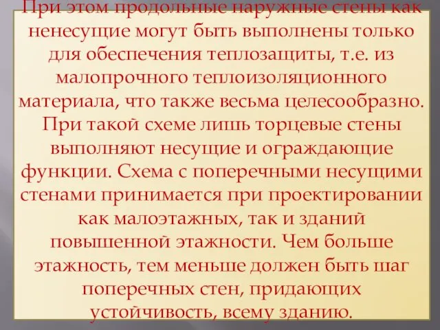 При этом продольные наружные стены как ненесущие могут быть выполнены