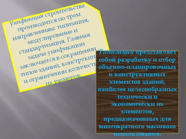 Унификация строительства производится по трем направлениям: типизация, модулирование и стандартизация.