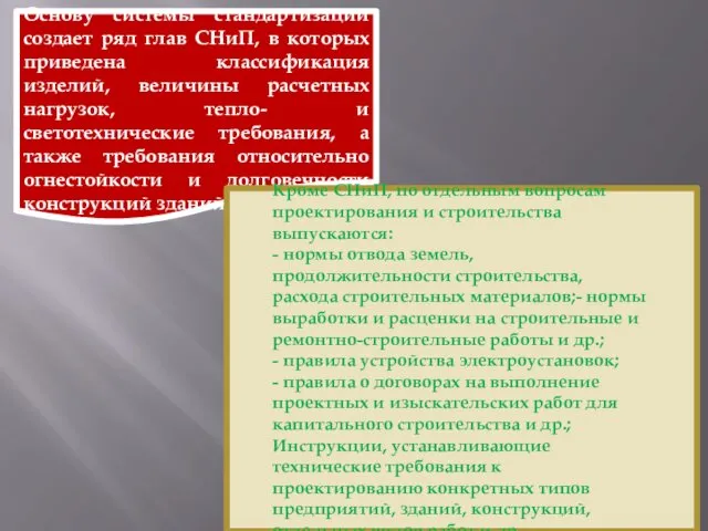 Основу системы стандартизации создает ряд глав СНиП, в которых приведена