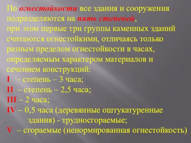 По огнестойкости все здания и сооружения подразделяются на пять степеней,