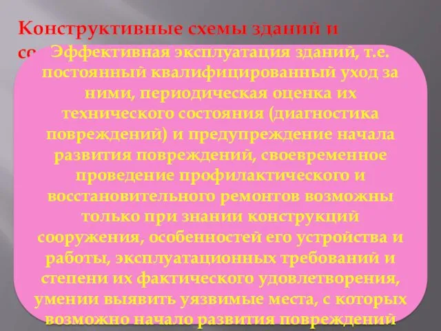 Конструктивные схемы зданий и сооружений Эффективная эксплуатация зданий, т.е. постоянный