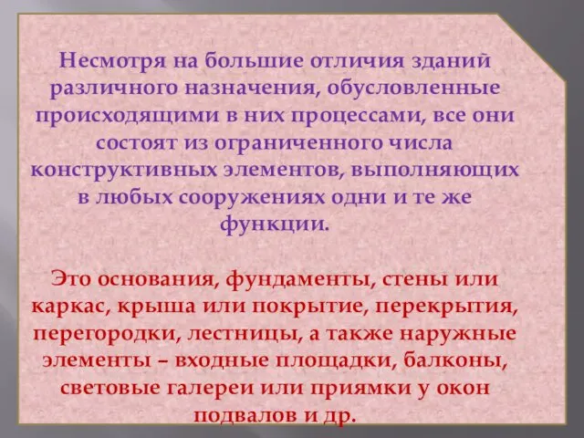 Несмотря на большие отличия зданий различного назначения, обусловленные происходящими в