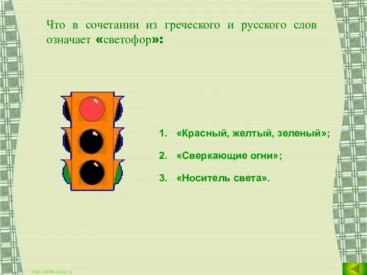 Что в сочетании из греческого и русского слов означает «светофор»: «Красный, желтый, зеленый»;