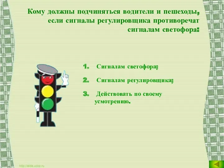 Кому должны подчиняться водители и пешеходы, если сигналы регулировщика противоречат сигналам светофора: Сигналам