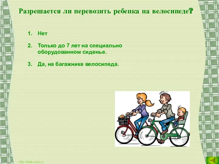 Разрешается ли перевозить ребенка на велосипеде? Нет Только до 7 лет на специально