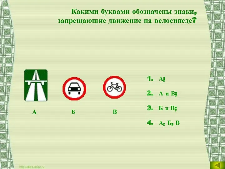 Какими буквами обозначены знаки, запрещающие движение на велосипеде? А; А и В; Б