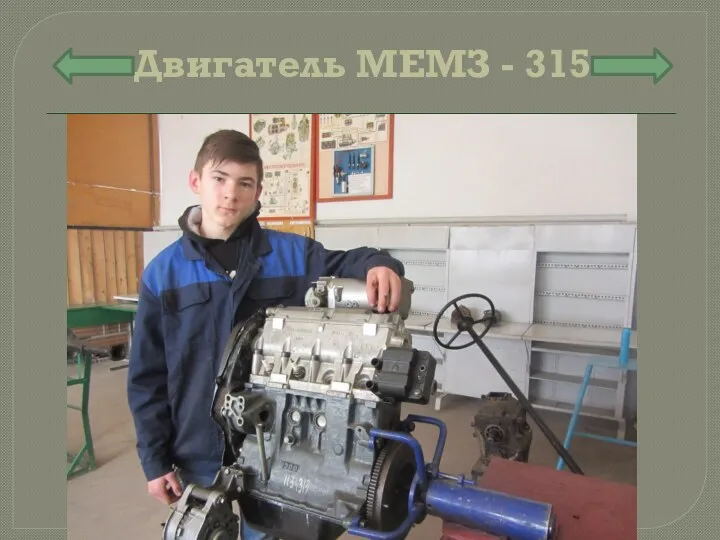 Двигатель МЕМЗ - 315