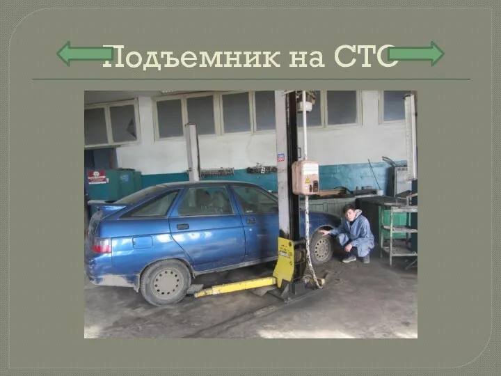 Подъемник на СТО