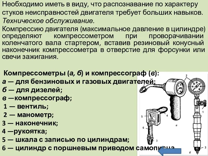 Необходимо иметь в виду, что распознавание по характеру стуков неисправностей