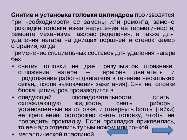 Снятие и установка головки цилиндров производятся при необходимости ее замены