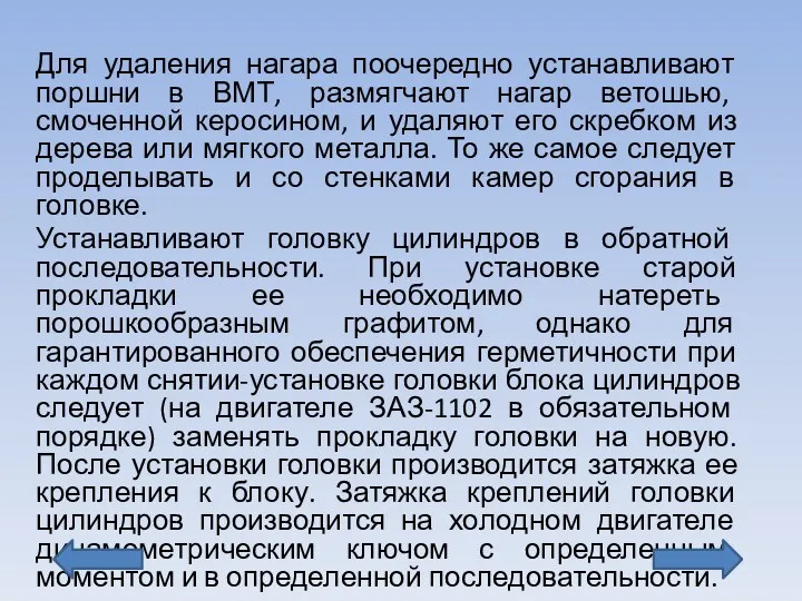 Для удаления нагара поочередно устанавливают поршни в ВМТ, размягчают нагар