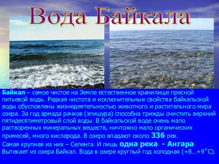 Байкал – самое чистое на Земле естественное хранилище пресной питьевой