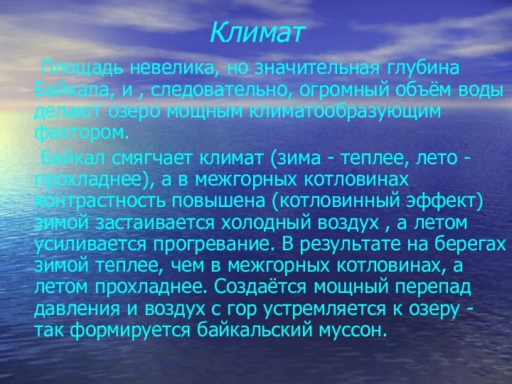 Климат Площадь невелика, но значительная глубина Байкала, и , следовательно,