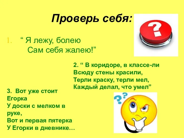 Проверь себя: “ Я лежу, болею Сам себя жалею!” 2.