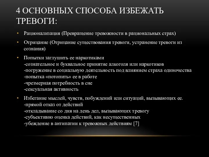 4 ОСНОВНЫХ СПОСОБА ИЗБЕЖАТЬ ТРЕВОГИ: Рационализация (Превращение тревожности в рациональных