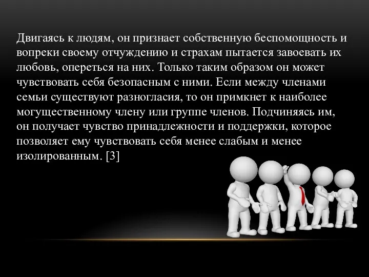 Двигаясь к людям, он признает собственную беспомощность и вопреки своему