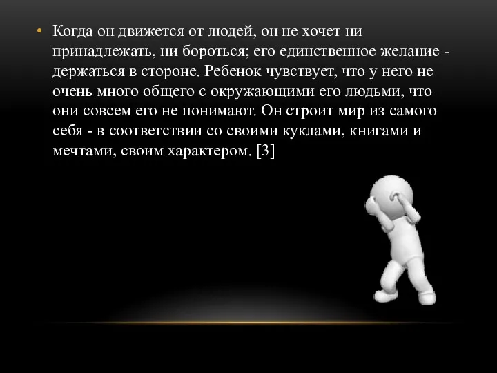 Когда он движется от людей, он не хочет ни принадлежать,