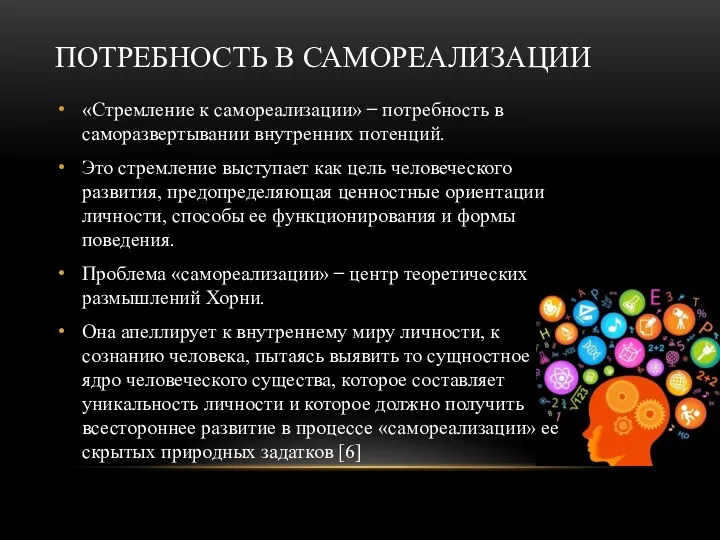 ПОТРЕБНОСТЬ В САМОРЕАЛИЗАЦИИ «Стремление к самореализации» ̶ потребность в саморазвертывании