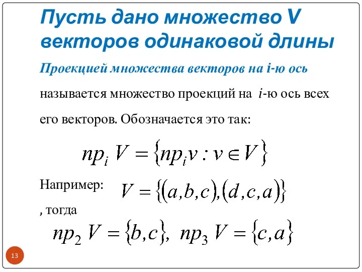 Пусть дано множество V векторов одинаковой длины Проекцией множества векторов
