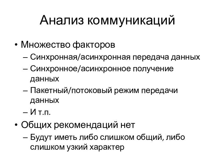 Анализ коммуникаций Множество факторов Синхронная/асинхронная передача данных Синхронное/асинхронное получение данных