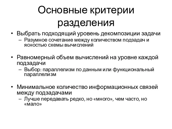 Основные критерии разделения Выбрать подходящий уровень декомпозиции задачи Разумное сочетание