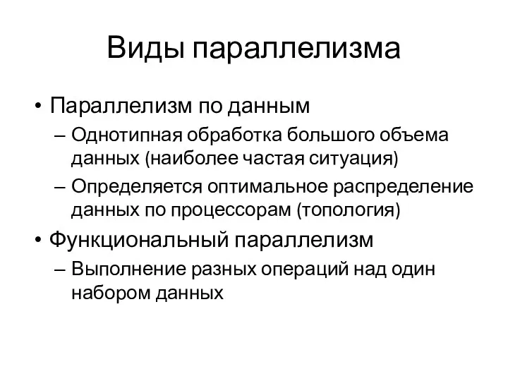 Виды параллелизма Параллелизм по данным Однотипная обработка большого объема данных