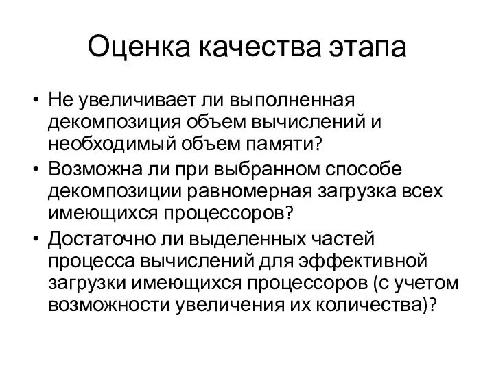 Оценка качества этапа Не увеличивает ли выполненная декомпозиция объем вычислений