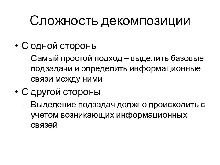 Сложность декомпозиции С одной стороны Самый простой подход – выделить