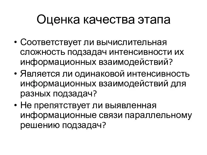 Оценка качества этапа Соответствует ли вычислительная сложность подзадач интенсивности их