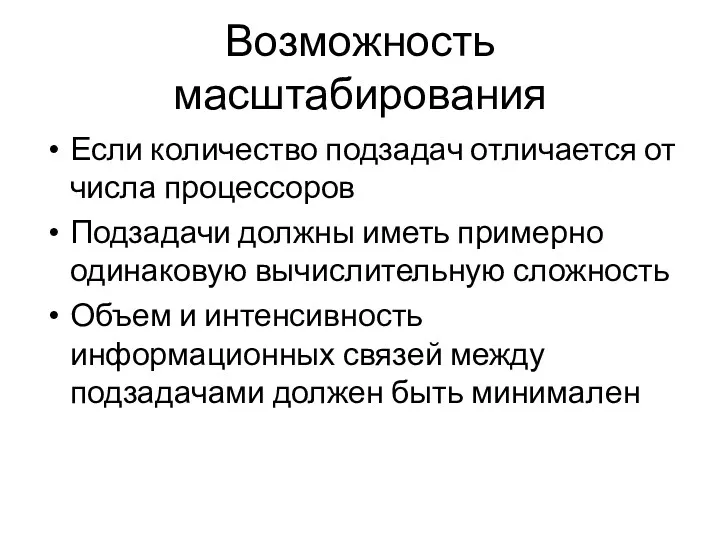 Возможность масштабирования Если количество подзадач отличается от числа процессоров Подзадачи