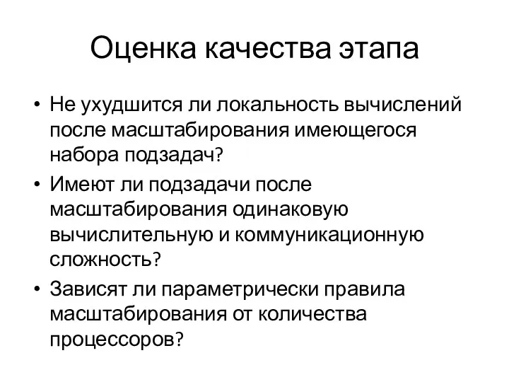 Оценка качества этапа Не ухудшится ли локальность вычислений после масштабирования