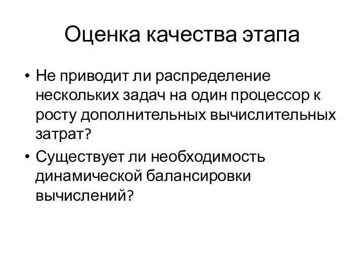 Оценка качества этапа Не приводит ли распределение нескольких задач на