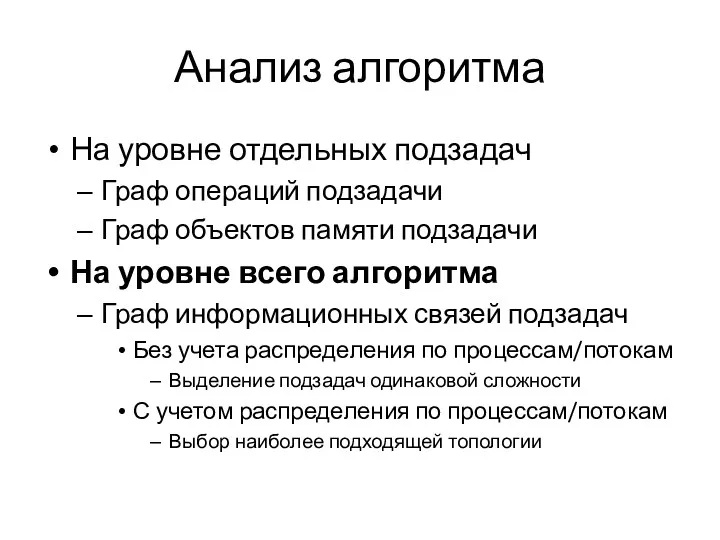 Анализ алгоритма На уровне отдельных подзадач Граф операций подзадачи Граф