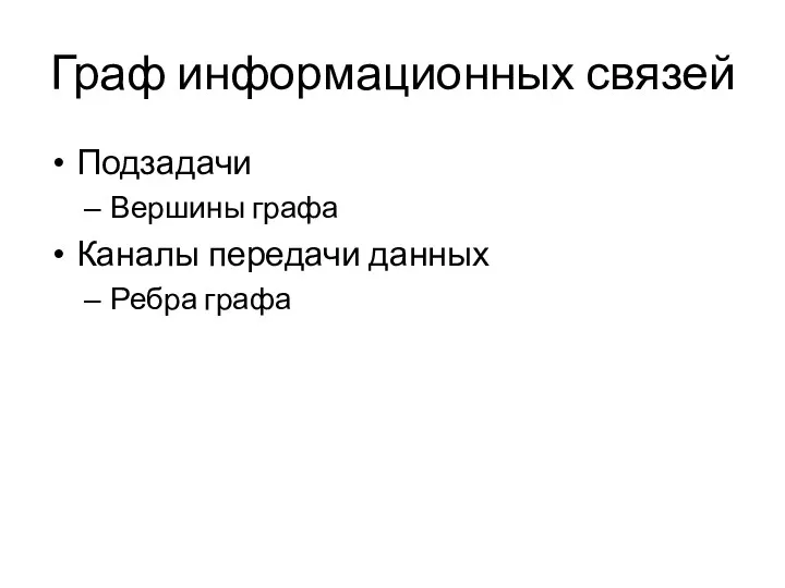 Граф информационных связей Подзадачи Вершины графа Каналы передачи данных Ребра графа