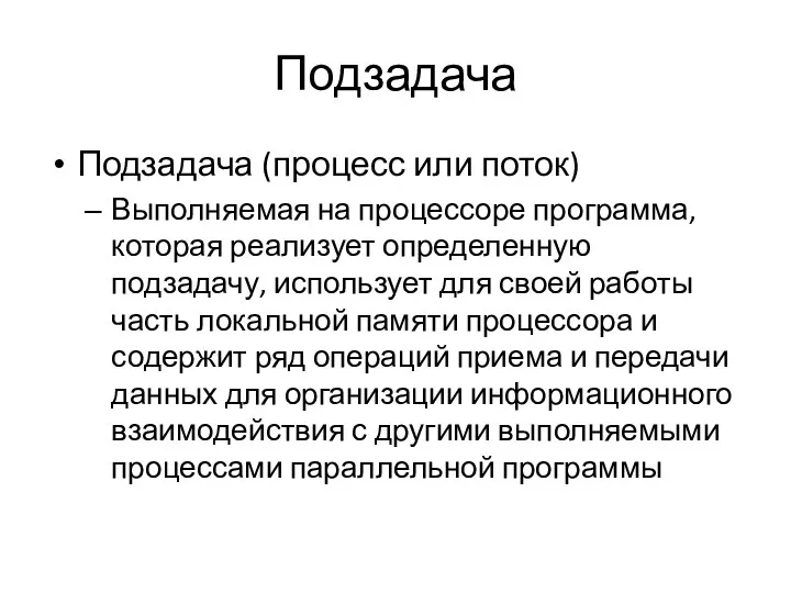 Подзадача Подзадача (процесс или поток) Выполняемая на процессоре программа, которая