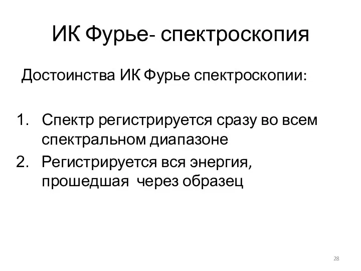 ИК Фурье- спектроскопия Достоинства ИК Фурье спектроскопии: Спектр регистрируется сразу