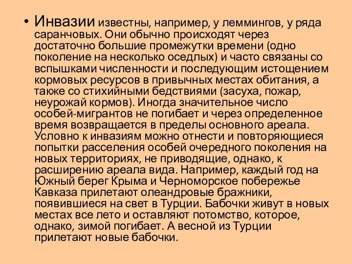 Инвазии известны, например, у леммингов, у ряда саранчовых. Они обычно