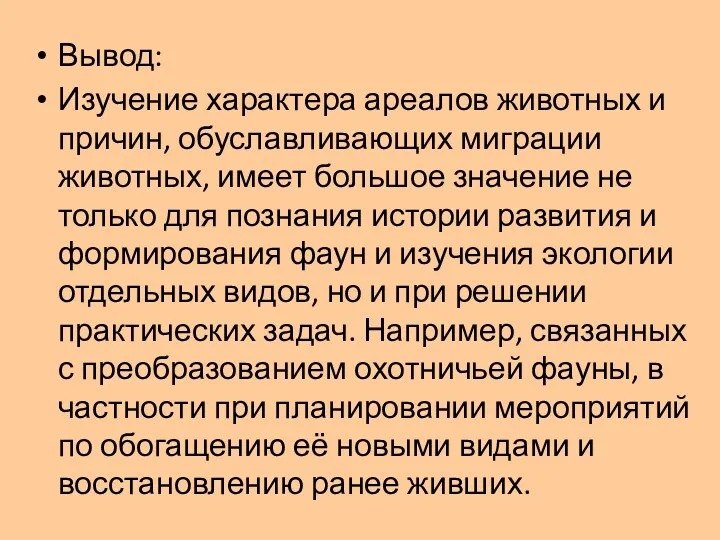 Вывод: Изучение характера ареалов животных и причин, обуславливающих миграции животных,